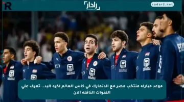 موعد مباراة منتخب مصر مع الدنمارك في كأس العالم لكرة اليد.. تعرف على القنوات الناقلة الآن